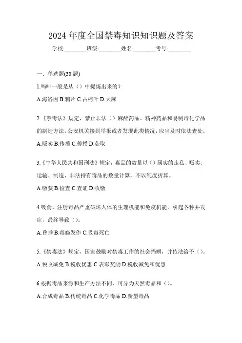 2024年度全国禁毒知识知识题及答案