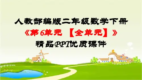 人教部编版二年级数学下册《第6单元 有余数的除法【全单元】》精品课件