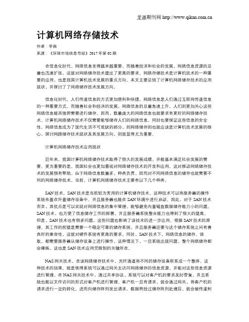 计算机网络存储技术