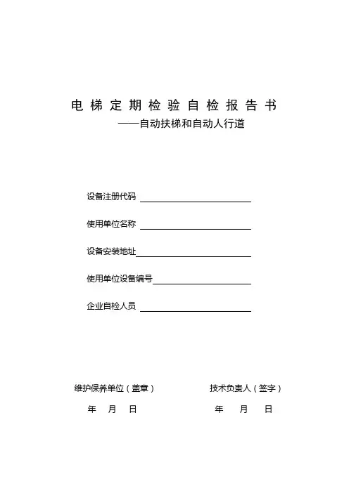 自动扶梯和自动人行道