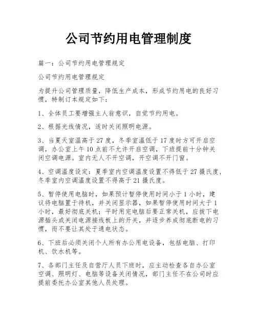 公司节约用电管理制度