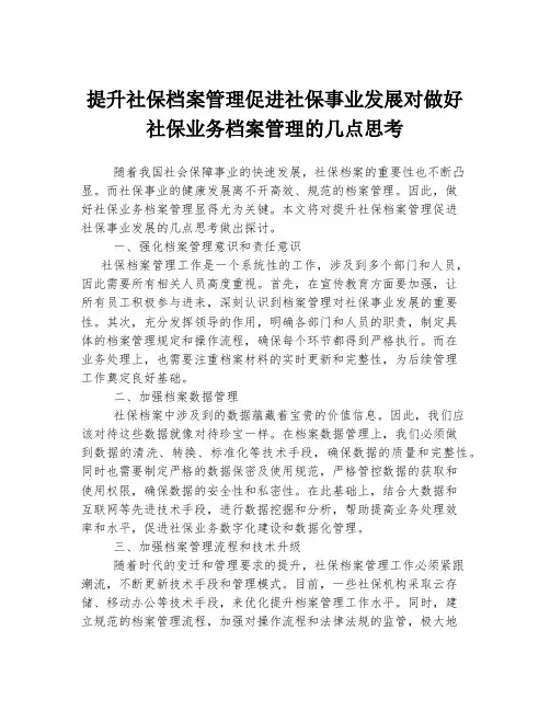 提升社保档案管理促进社保事业发展对做好社保业务档案管理的几点思考