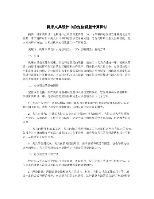 机床夹具设计中的定位误差计算探讨