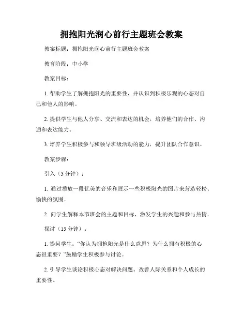 拥抱阳光润心前行主题班会教案