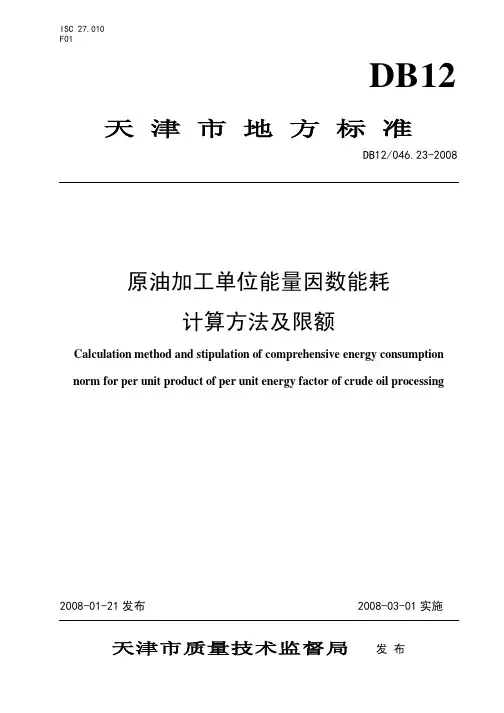 DB12 046.23-2008 原油加工单位能量因数能耗计算方法及限额