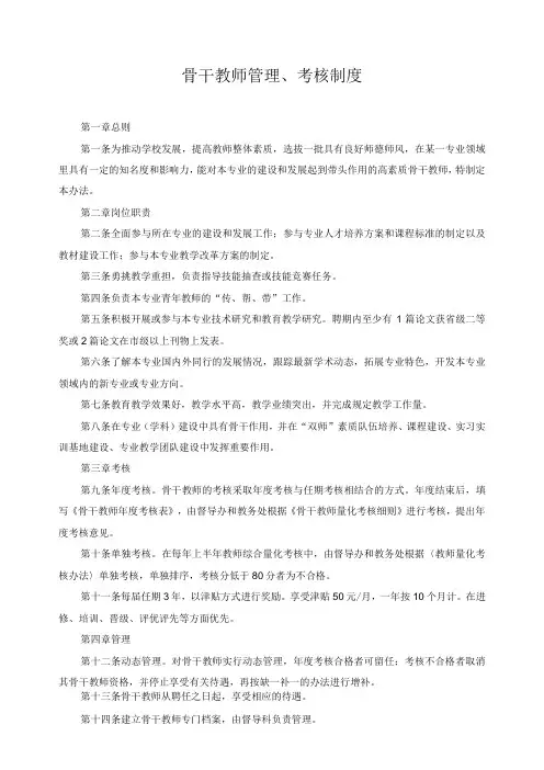 骨干教师管理、考核制度