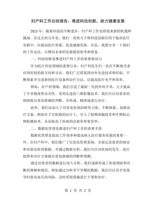 妇产科工作总结报告：推进科技创新,助力健康发展
