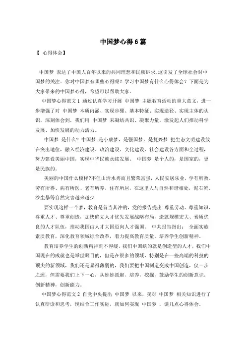 中国梦心得6篇