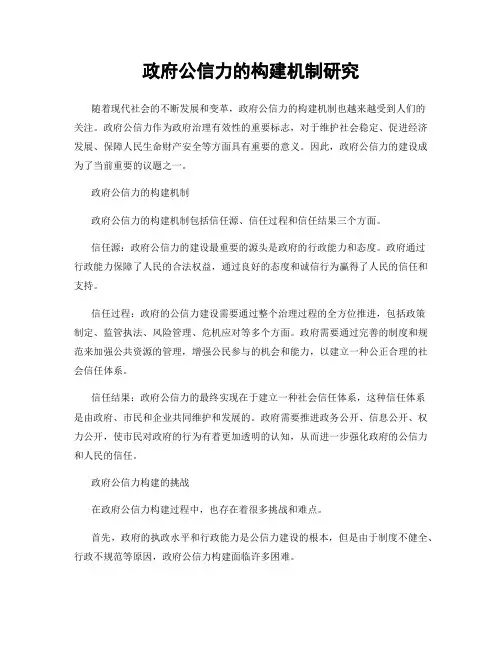 政府公信力的构建机制研究