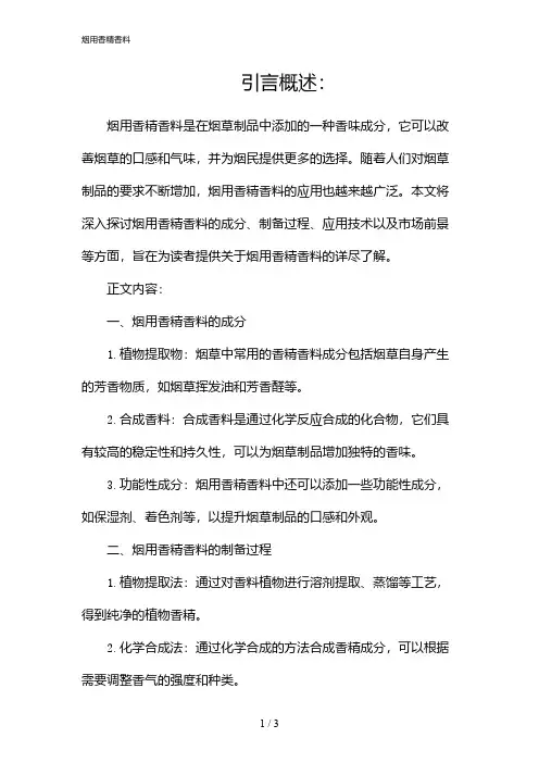 烟用香精香料(2024)