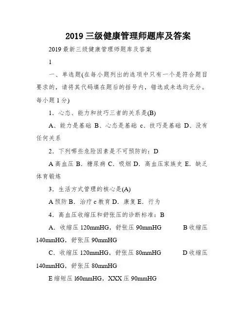 2019三级健康管理师题库及答案