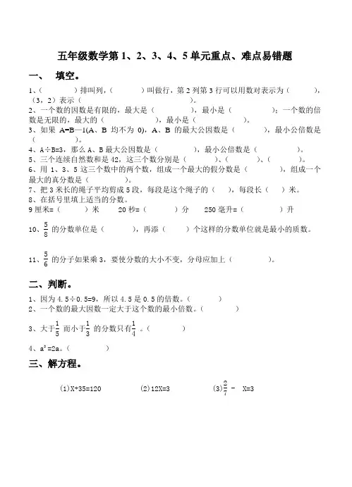 苏教版五年级数学(下册)第1、2、3、4、5单元重点、难点易错题