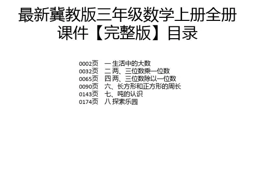 最新冀教版三年级数学上册全册课件【完整版】