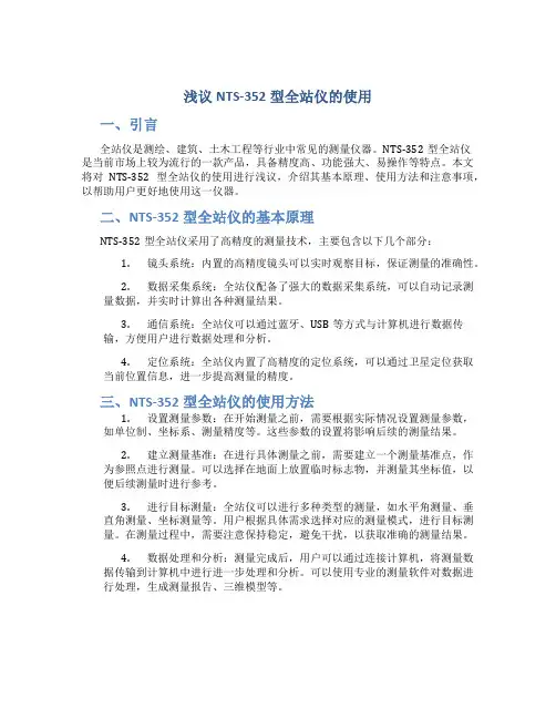 浅议NTS-352型全站仪的使用