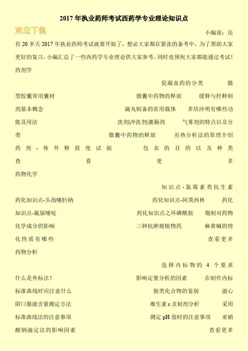 2017年执业药师考试西药学专业理论知识点