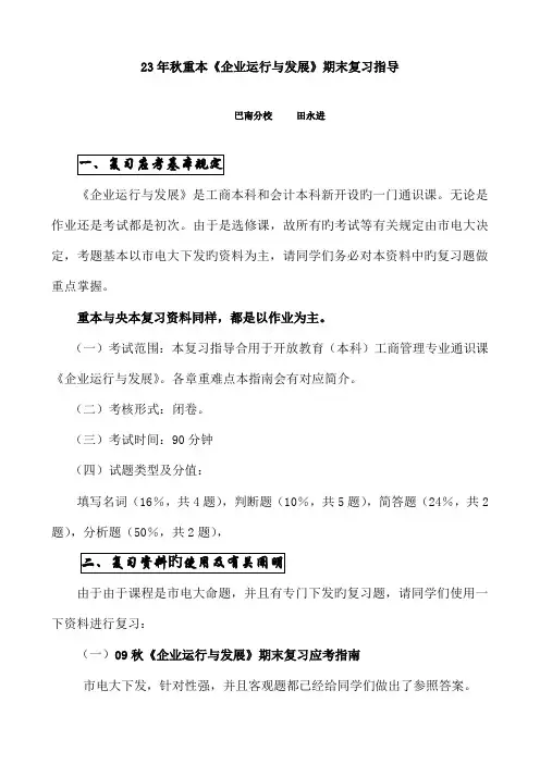 2023年秋重本企业运营与发展期末复习指导
