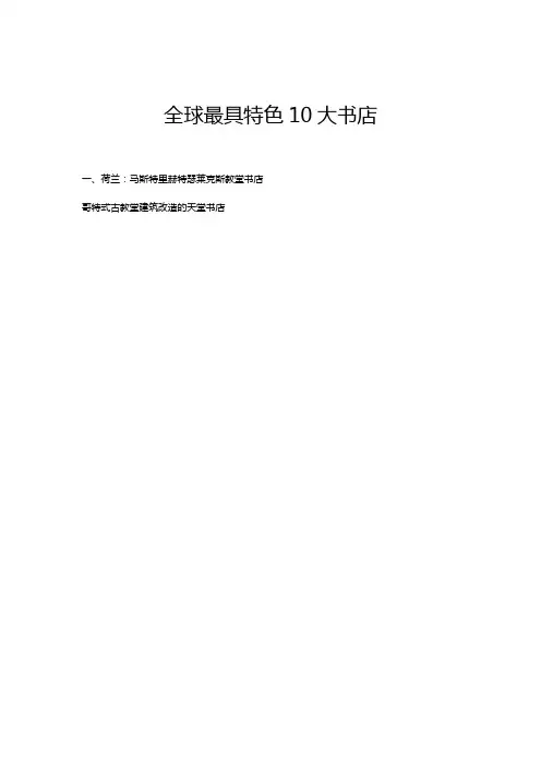 全球最具特色10大书店
