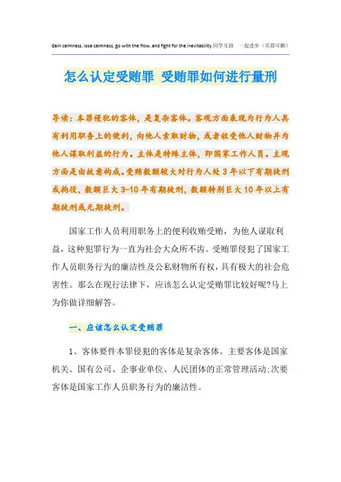 怎么认定受贿罪 受贿罪如何进行量刑