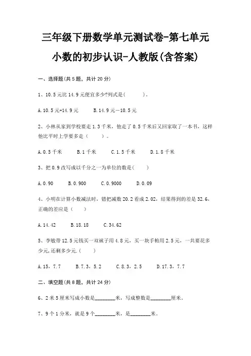 人教版三年级下册数学单元测试卷第七单元 小数的初步认识(含答案)