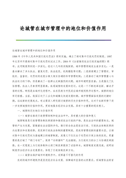 论城管在城市管理中的地位和价值作用