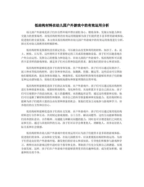 低结构材料在幼儿园户外游戏中的有效运用分析
