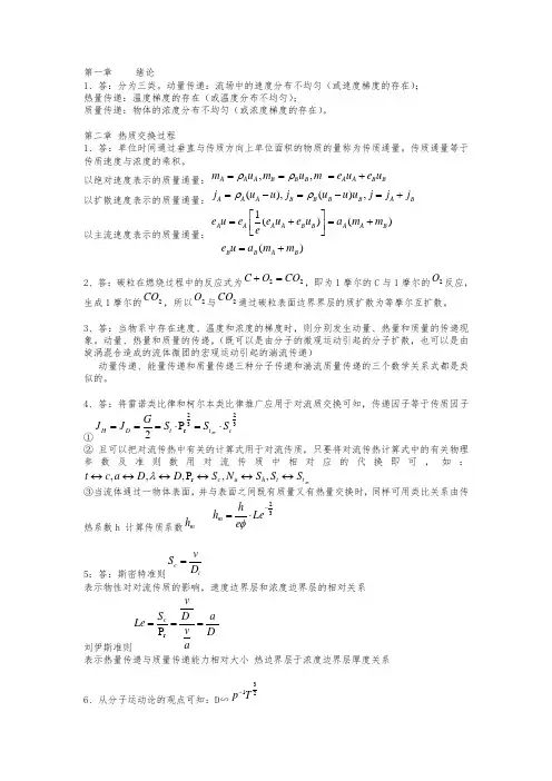 热质交换原理与设〉课后复习题答案