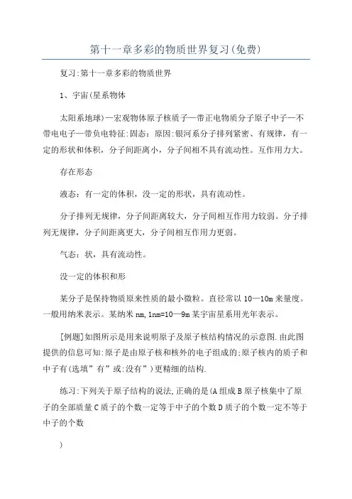 第十一章多彩的物质世界复习(免费)