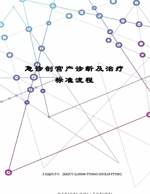 急诊剖宫产诊断及治疗标准流程