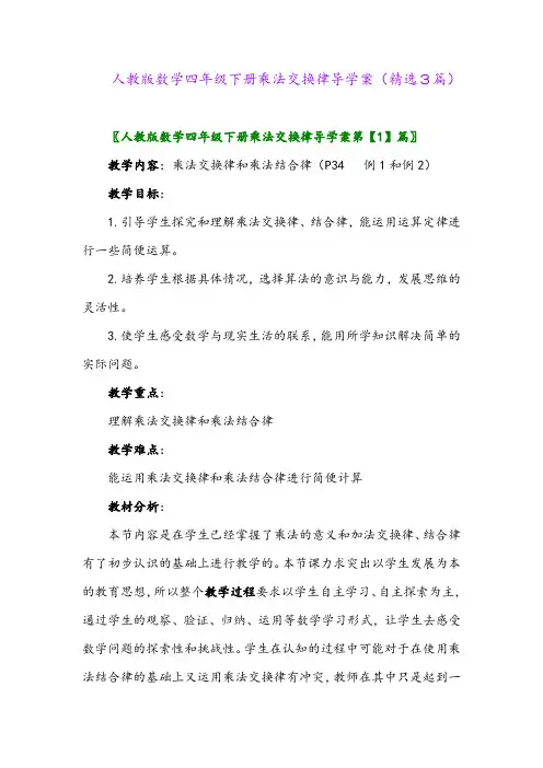 2023年人教版数学四年级下册乘法交换律导学案(精选3篇)