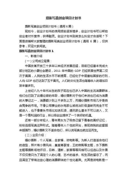 摄影写真创业项目计划书