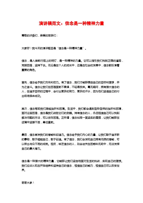 演讲稿范文：信念是一种精神力量