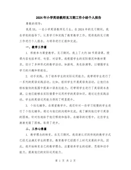 2024年小学英语教师见习期工作小结个人报告