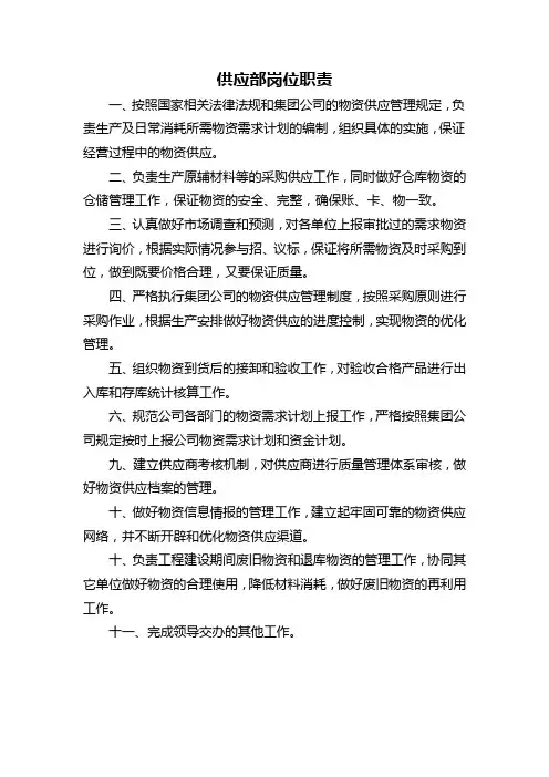 供应部岗位职责