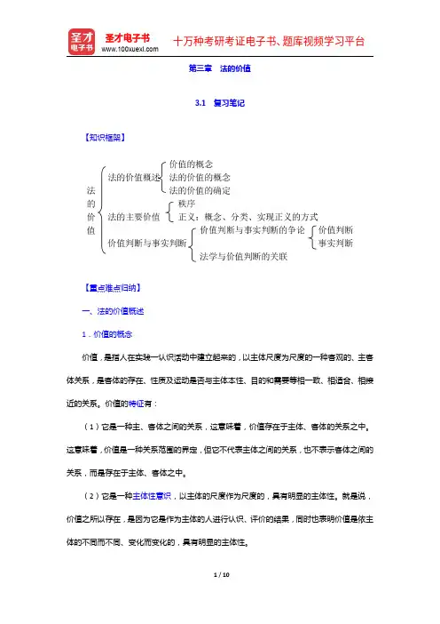 葛洪义《法理学》笔记和课后习题(含考研真题)详解-法的价值【圣才出品】