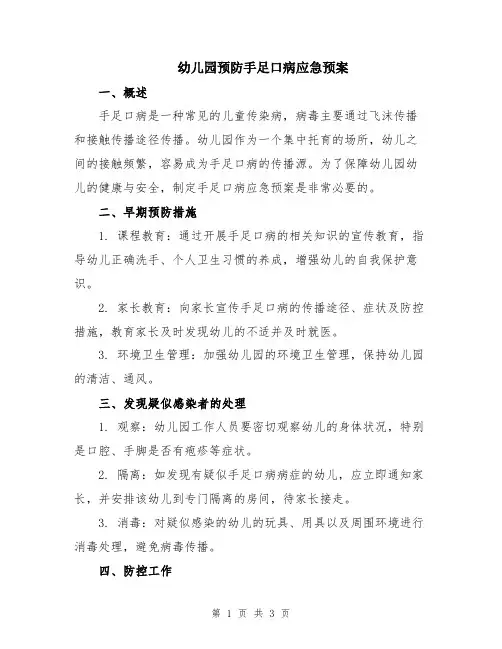 幼儿园预防手足口病应急预案