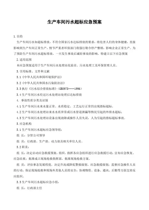 生产车间污水超标应急预案.