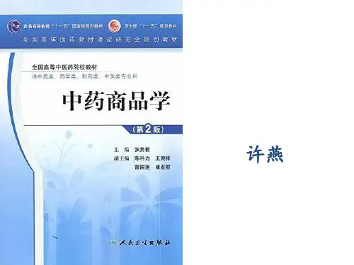 中药商品学 