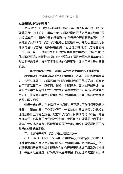 心理健康月活动总结（精选25篇）