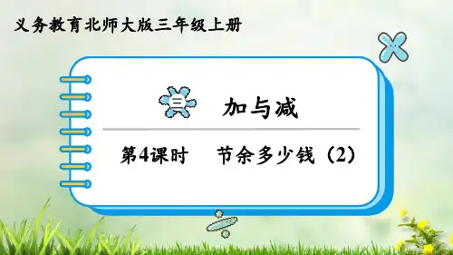 (2023秋)北师大版三年级数学上册《节余多少钱(2)》PPT课件