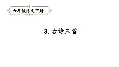 统编版六年级下册第一单元3.古诗三首课件(37张ppt)