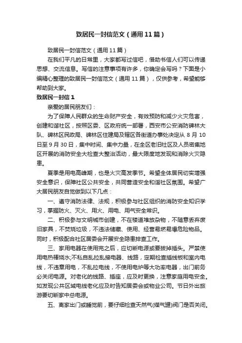致居民一封信范文（通用11篇）