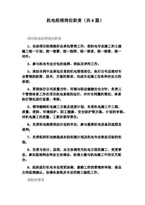 机电经理岗位职责(共6篇)