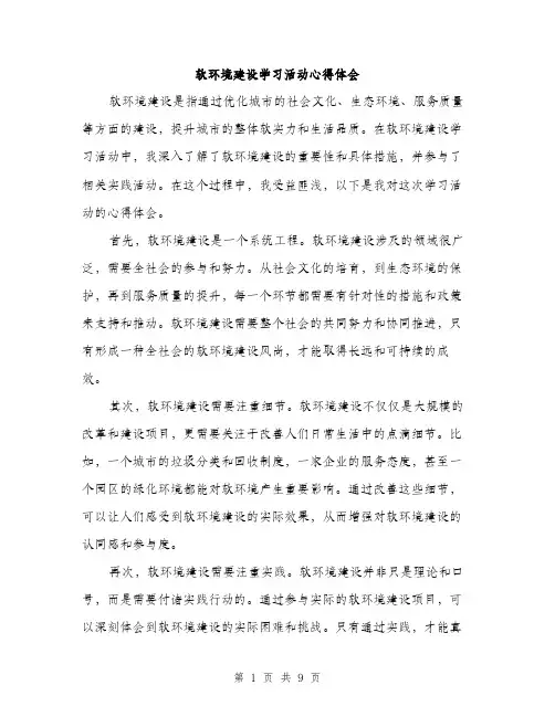 软环境建设学习活动心得体会（4篇）