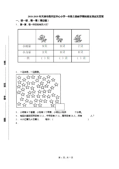 2018-2019年天津市南开区中心小学一年级上册数学模拟期末测试无答案