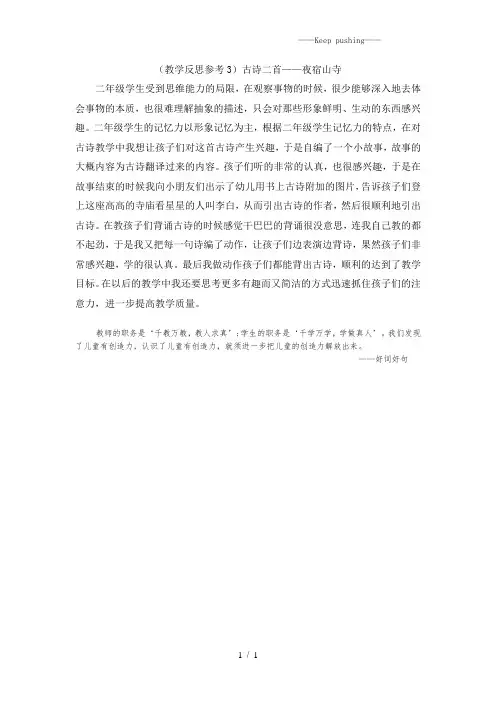 部编版二年级语文上册(教学反思参考3) 古诗二首——夜宿山寺