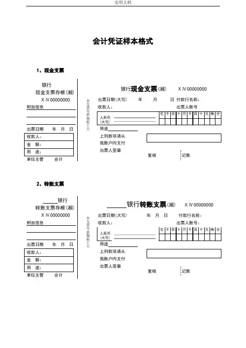 会计中各种原始凭证样图