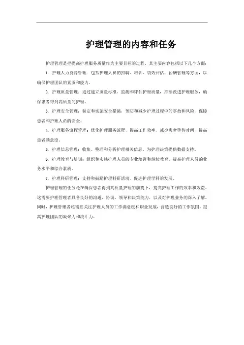 护理管理的内容和任务