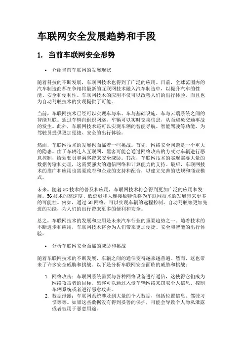 车联网安全分析和未来展望