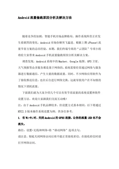 Android流量偷跑原因分析及解决方法
