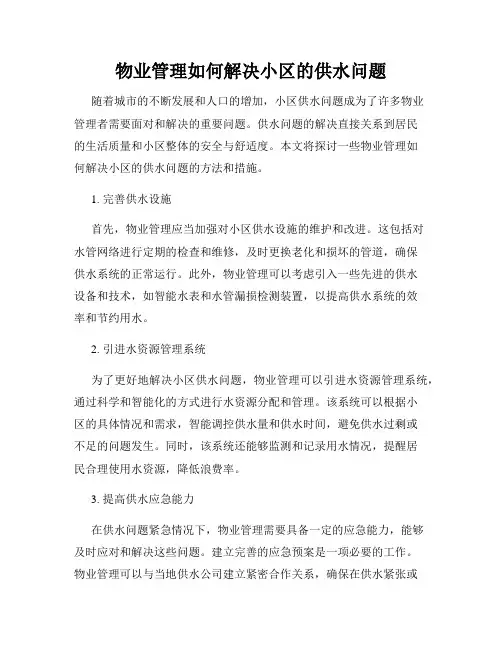 物业管理如何解决小区的供水问题